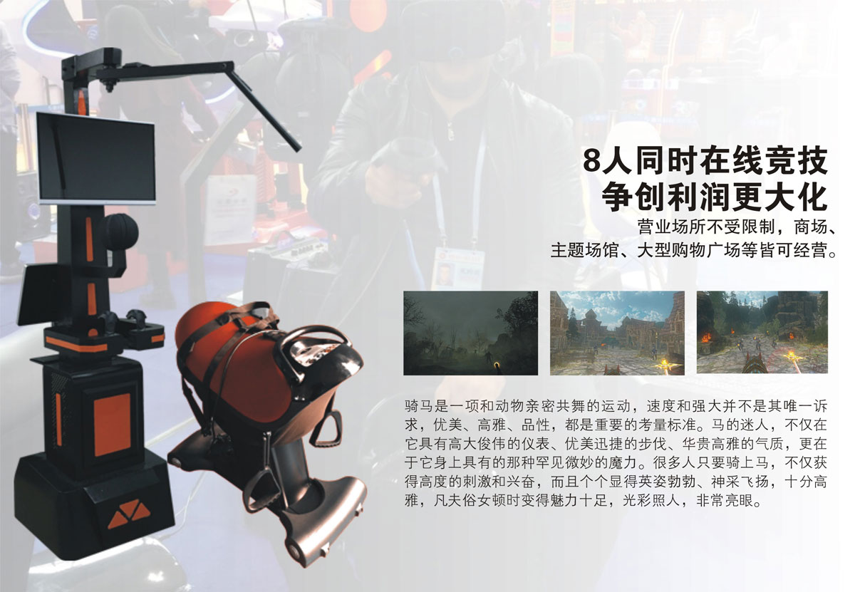 VR台风虚拟骑马8人同时在线竞技.jpg