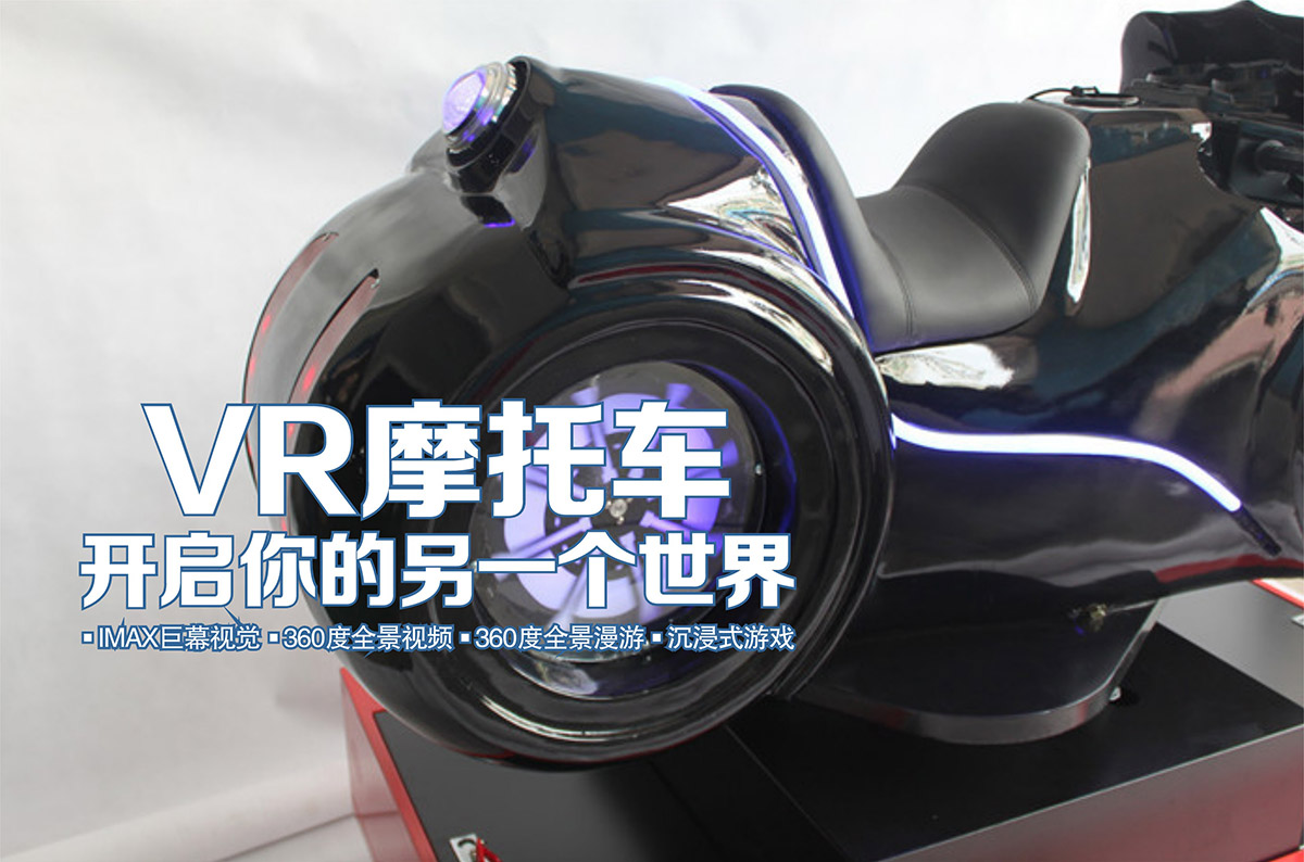 VR台风摩托车开启你的另一个世界.jpg